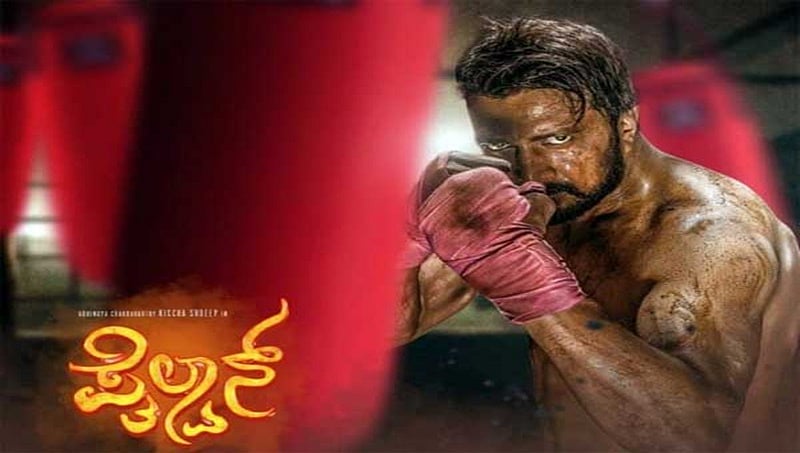 ಯುಗಾದಿ ಹಬ್ಬದಂದು ಸುದೀಪ್ ಅಭಿನಯದ ಪೈಲ್ವಾನ್ ಚಿತ್ರಕ್ಕೆ ಮುಹೂರ್ತ