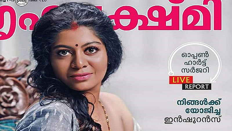 ಮಗುವಿಗೆ ಸ್ತನ್ಯಪಾನ ಚಿತ್ರ ಪ್ರಕಟ: ಮಲಯಾಳಂ ನಿಯತಕಾಲಿಕೆ 'ಗೃಹಲಕ್ಷ್ಮೀ' ವಿರುದ್ಧ ದೂರು ದಾಖಲು!