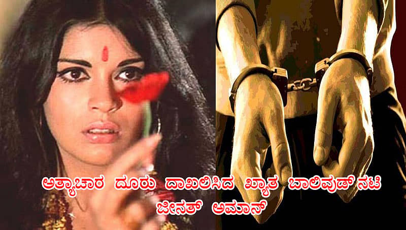 ಉದ್ಯಮಿ ವಿರುದ್ಧ ಅತ್ಯಾಚಾರ ದೂರು ದಾಖಲಿಸಿದ ಖ್ಯಾತ ಬಾಲಿವುಡ್ ನಟಿ ಜೀನತ್ ಅಮಾನ್