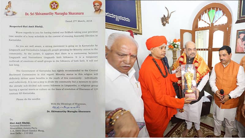 'ಲಿಂಗಾಯತ ಧರ್ಮದ ಶಿಫಾರಸು ಅಂಗೀಕರಿಸಿ': ಅಮಿತ್ ಶಾಗೆ ಶಿವಮೂರ್ತಿ ಶರಣರ ಪತ್ರ
