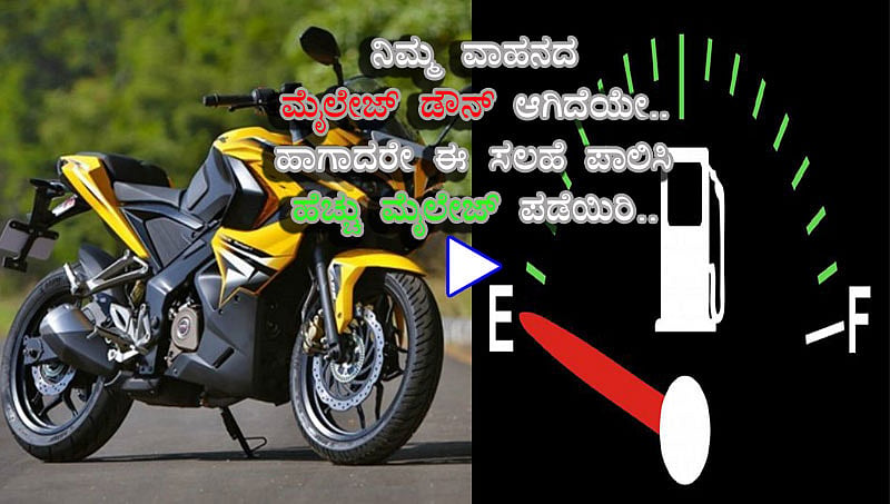ನಿಮ್ಮ ವಾಹನದ ಮೈಲೇಜ್ ಡೌನ್ ಆಗಿದೆಯೇ.. ಹಾಗಾದರೇ ಈ ಸಲಹೆ ಪಾಲಿಸಿ..