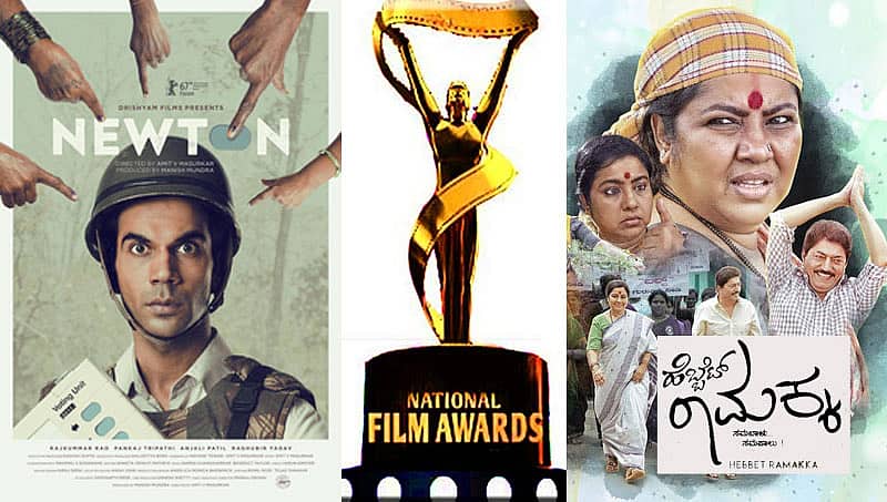 65ನೇ ರಾಷ್ಟ್ರೀಯ ಚಲನಚಿತ್ರ ಪ್ರಶಸ್ತಿ: ನ್ಯೂಟನ್ ಅತ್ಯುತ್ತಮ ಚಿತ್ರ, ಹೆಬ್ಬೆಟ್ಟು ರಾಮಕ್ಕ ಅತ್ಯುತ್ತಮ ಕನ್ನಡ ಚಿತ್ರ