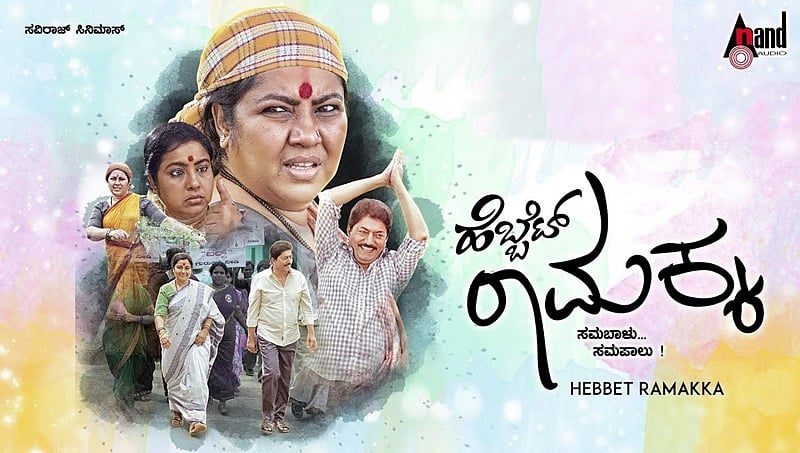 ಅತ್ಯುತ್ತಮ ಪ್ರಾದೇಶಿಕ ಚಿತ್ರ ಪ್ರಶಸ್ತಿ ಪಡೆದ ಹೆಬ್ಬೆಟ್ ರಾಮಕ್ಕ