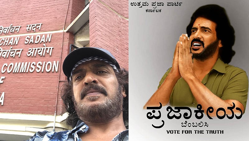 'ಉತ್ತಮ ಪ್ರಜಾಕೀಯ ಪಾರ್ಟಿ': ಹೊಸ ಪಕ್ಷ ನೋಂದಣಿ ಮಾಡಿದ ನಟ ಉಪೇಂದ್ರ