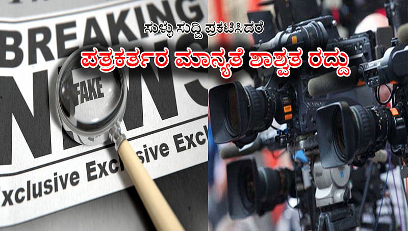 ಮಲೇಷ್ಯಾ ಬಳಿಕ ಭಾರತದ ಸರದಿ: ಸುಳ್ಳು ಸುದ್ದಿ ಪ್ರಕಟಿಸಿದರೆ 'ಪತ್ರಕರ್ತರ ಮಾನ್ಯತೆ ಶಾಶ್ವತ ರದ್ದು'!