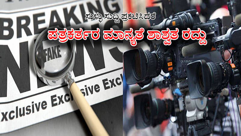 ಮಲೇಷ್ಯಾ ಬಳಿಕ ಭಾರತದ ಸರದಿ: ಸುಳ್ಳು ಸುದ್ದಿ ಪ್ರಕಟಿಸಿದರೆ 'ಪತ್ರಕರ್ತರ ಮಾನ್ಯತೆ ಶಾಶ್ವತ ರದ್ದು'!