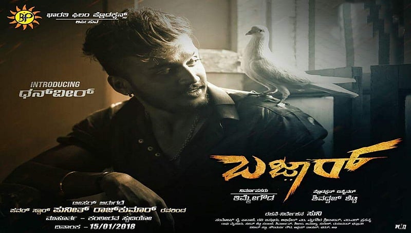 ಬಜಾರ್ ಚಿತ್ರದ ಸೆಟ್ಗೆ ವಿಶೇಷ ಅತಿಥಿಗಳ ಆಗಮನ