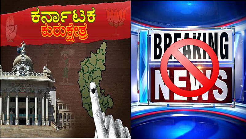 ರಾಜಕೀಯ ಪಕ್ಷ, ನಾಯಕರ ಕುರಿತ ರಹಸ್ಯ ಕಾರ್ಯಾಚರಣೆ ಪ್ರಸಾರ ಬೇಡ: ಮಾಧ್ಯಮಗಳಿಗೆ ಆಯೋಗ ಸೂಚನೆ
