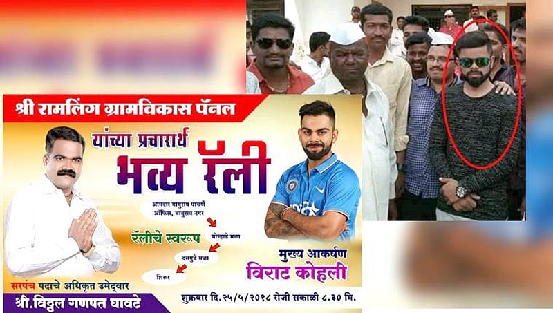 ಗ್ರಾಮ ಪಂಚಾಯ್ತಿ ಅಭ್ಯರ್ಥಿಯೊಬ್ಬ ಡೂಪ್ ಕೊಹ್ಲಿಯನ್ನು ಕರೆತಂದು ಬಕ್ರಾ ಮಾಡಿದ ಕಥೆ!