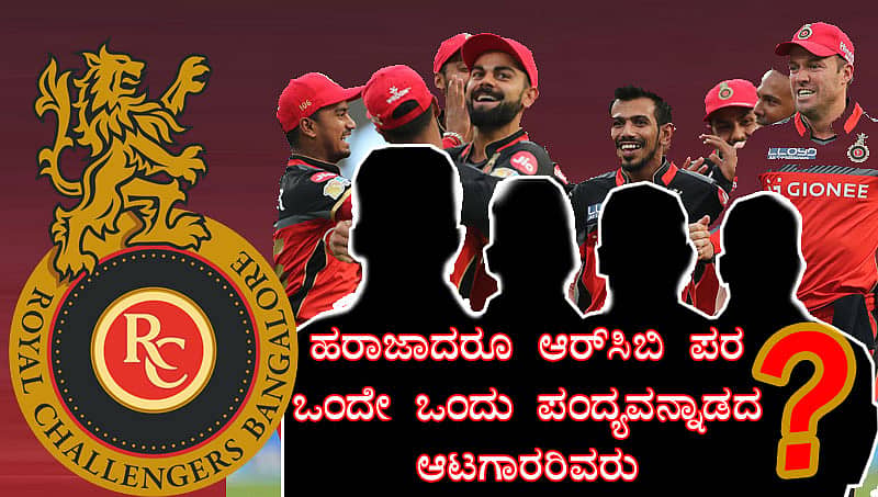 ಹರಾಜಾದರೂ ಆರ್ ಸಿಬಿ ಪರ ಒಂದೇ ಒಂದು ಪಂದ್ಯವನ್ನಾಡದ ಆಟಗಾರರು ಇವರು!