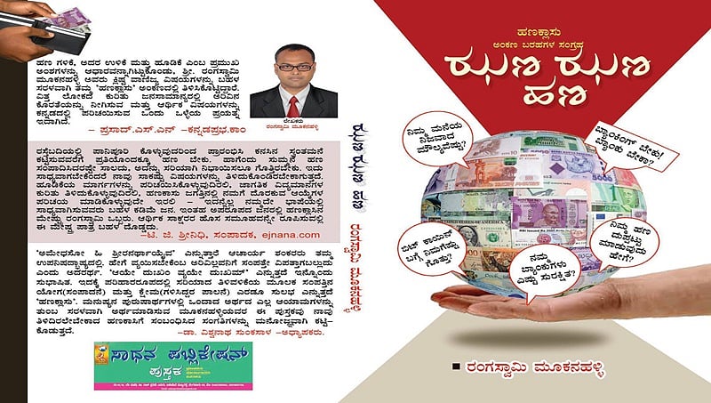 ಕನ್ನಡದ ಎಕನಾಮಿಕಿಪಿಡಿಯಾ ಝಣ ಝಣ ಹಣ!