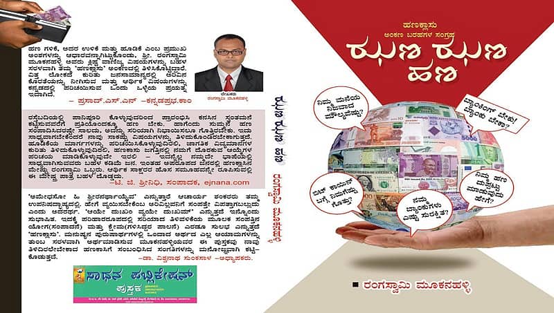 ಕನ್ನಡದ ಎಕನಾಮಿಕಿಪಿಡಿಯಾ ಝಣ ಝಣ ಹಣ!