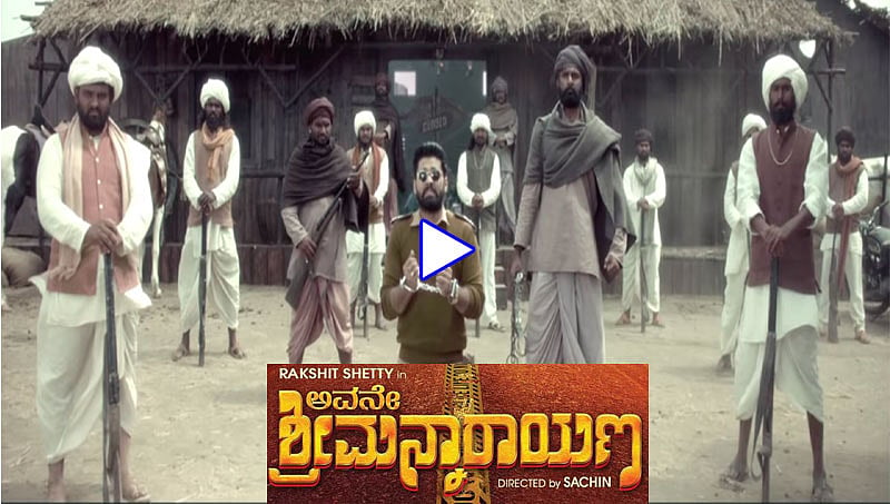 ರಕ್ಷಿತ್ ಶೆಟ್ಟಿಗೆ ಬರ್ತ್ ಡೇ ಗಿಫ್ಟ್: 'ಅವನೇ ಶ್ರೀಮನ್ನಾರಾಯಣ' ಟೀಸರ್ ಬಿಡುಗಡೆ