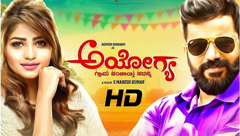 ಗ್ರಾಮಪಂಚಾಯಿತಿ ಸದಸ್ಯರ ಪ್ರತಿಭಟನೆಗೆ ಮಣಿದ ಸಿನಿಮಾ ತಂಡ: ಅಯೋಗ್ಯನ ಟ್ಯಾಗ್ ಲೈನ್ ಗೆ ಕತ್ತರಿ!