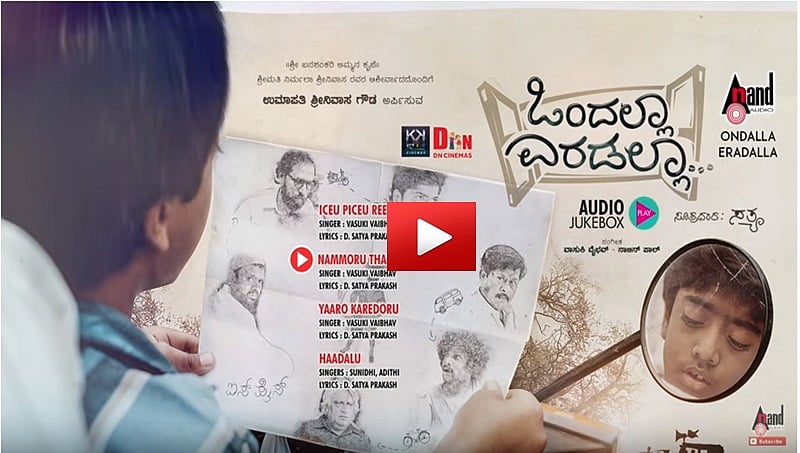 'ಒಂದಲ್ಲಾ ಎರಡಲ್ಲಾ...' ಪೂರ್ತಿ ಹಾಡುಗಳನ್ನು ಕೇಳಿ!