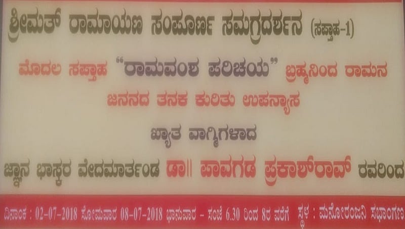 ಜು.02-08 ವರೆಗೆ ರಾಮಾಯಣ ಪ್ರವಚನ ಸಪ್ತಾಹ: ಡಾ.ಪಾವಗಡ ಪ್ರಕಾಶ್ ರಾವ್ ರಿಂದ ಉಪನ್ಯಾಸ