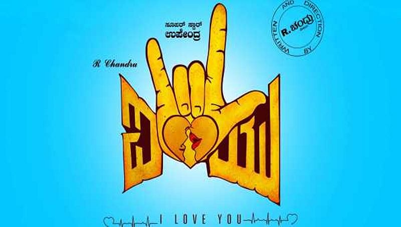 ರಿಯಲ್ ಸ್ಟಾರ್ ಉಪೇಂದ್ರ ಹುಟ್ಟು ಹಬ್ಬದಂದು 'ಐ ಲವ್ ಯೂ' ಆಡಿಯೋ ಬಿಡುಗಡೆ