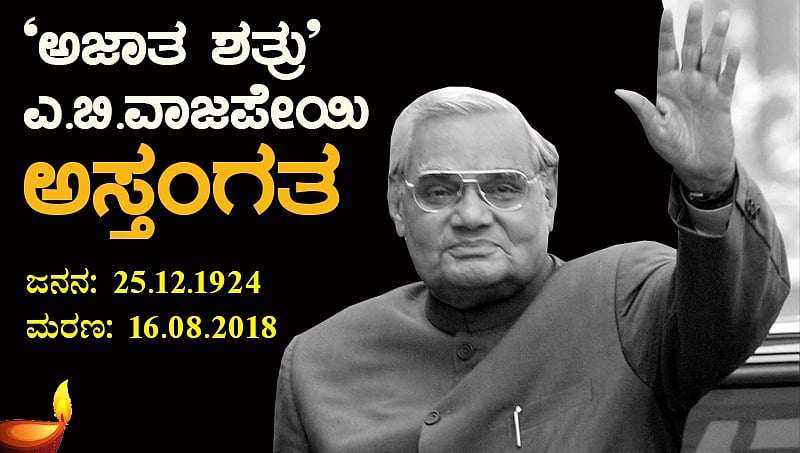 ಅಜಾತಶತ್ರು ಅಟಲ್ ಬಿಹಾರಿ ವಾಜಪೇಯಿ ಅಸ್ತಂಗತ; 7 ದಿನ ಶೋಕಾಚರಣೆ