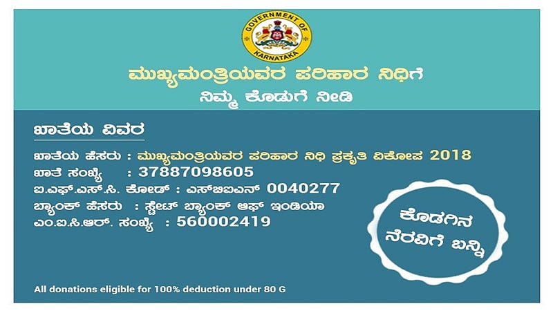 ಕೊಡಗು ಸಂತ್ರಸ್ತರಿಗೆ ಧನಸಹಾಯ: ಮುಖ್ಯಮಂತ್ರಿಗಳ ಪರಿಹಾರ ನಿಧಿ ಅಕೌಂಟ್ ವಿವರ ಇಲ್ಲಿದೆ