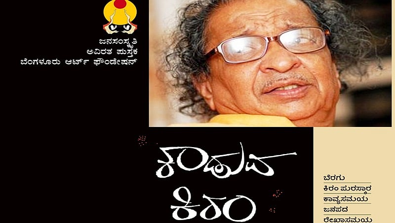 ಕಾಡುವ ಕಿರಂ: ಕಾವ್ಯದ ಕುರಿತೇ ಕೊನೆಯುಸಿರಾಡಿ ಲೀನರಾದ ಕಾವ್ಯಾತ್ಮರು ಕೀರಂ..