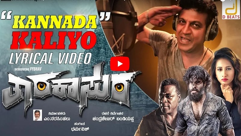 ಶಿವಣ್ಣ ಹಾಡಿರುವ 'ಕನ್ನಡ ಕಲಿಯೋ ಮುಂದೇಡೆ' ಸಾಂಗ್ ಫುಲ್ ವೈರಲ್!