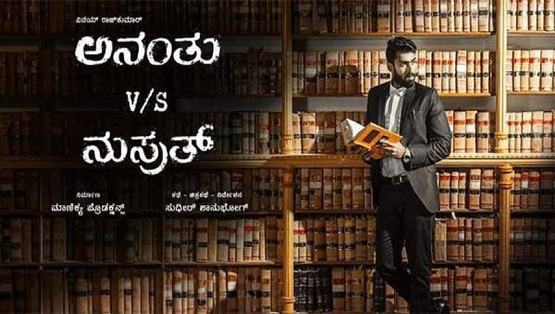 ಅನಂತು v/s ನುಸ್ರತ್ , ಜಡ್ಜ್ ಮತ್ತು ವಕೀಲ ನಡುವಿನ ಪ್ರೇಮ ಕಥೆ !