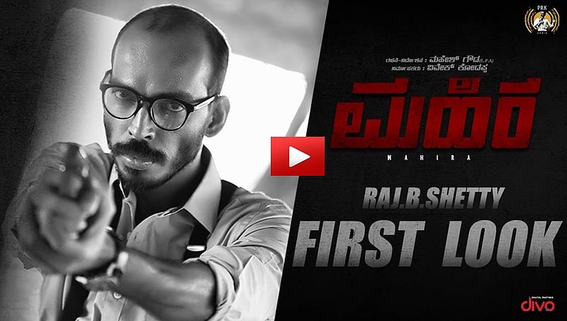 ಮೊಟ್ಟೆ ಖ್ಯಾತಿಯ ರಾಜ್ ಬಿ ಶೆಟ್ಟಿ ಅಭಿನಯದ ಮಹಿರ ಚಿತ್ರದ ಫಸ್ಟ್ ಲುಕ್!