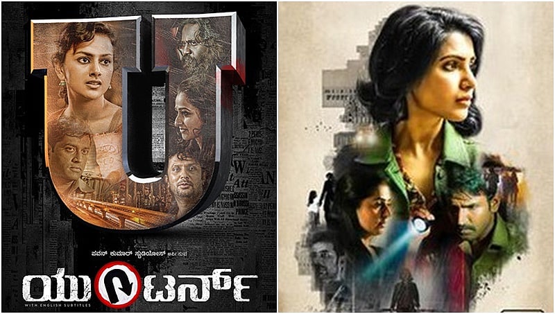 ಕನ್ನಡದಲ್ಲಿ ಶತದಿನಕ್ಕೆ 7.5 ಕೋಟಿ ಗಳಿಸಿದ್ದ 'ಯೂಟರ್ನ್' ತೆಲುಗು-ತಮಿಳಿನಲ್ಲಿ 4 ದಿನಕ್ಕೆ 14 ಕೋಟಿ ಕಲೆಕ್ಷನ್!