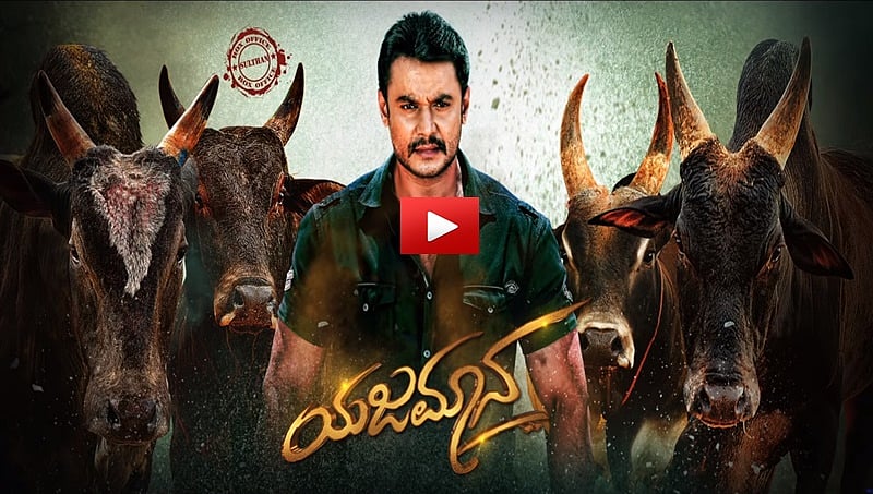 'ಯಜಮಾನ' ಚಿತ್ರದ ಫಸ್ಟ್ ಲುಕ್: ಗೂಳಿಗಳ ನಡುವೆ ದರ್ಶನ್ ಮಿಂಚಿಂಗ್