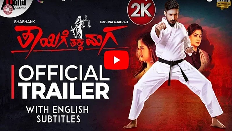 ತಾಯಿಗೆ ತಕ್ಕ ಮಗ ಚಿತ್ರದ ಟ್ರೈಲರ್