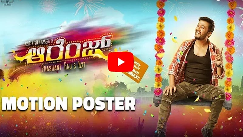 ಸಖತ್ ಆಗಿದೆ ಗಣೇಶ್ ಅಭಿನಯದ 'ಆರೆಂಜ್' ಚಿತ್ರದ ಪೋಸ್ಟರ್!