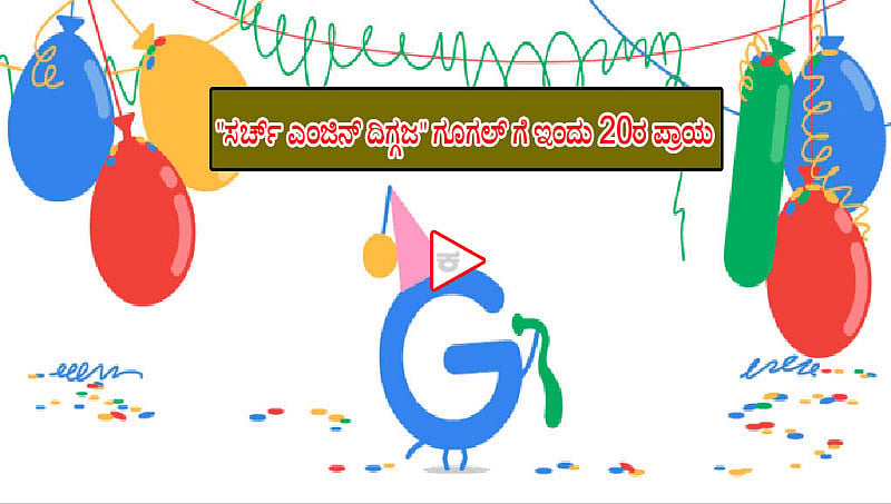 'ಸರ್ಚ್ ಎಂಜಿನ್ ದಿಗ್ಗಜ' ಗೂಗಲ್ ಗೆ ಇಂದು 20ರ ಪ್ರಾಯ