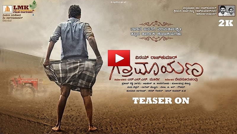 ಮತ್ತೆ ಮತ್ತೆ ನೋಡಬೇಕೆನ್ನಿಸುವ ಗ್ರಾಮಾಯಣ ಚಿತ್ರದ ಟೀಸರ್