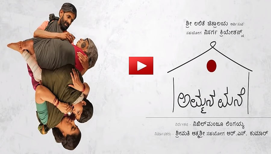 ರಾಘಣ್ಣ ಅಭಿನಯದ 'ಅಮ್ಮನ ಮನೆ' ಚಿತ್ರದ ಟೀಸರ್