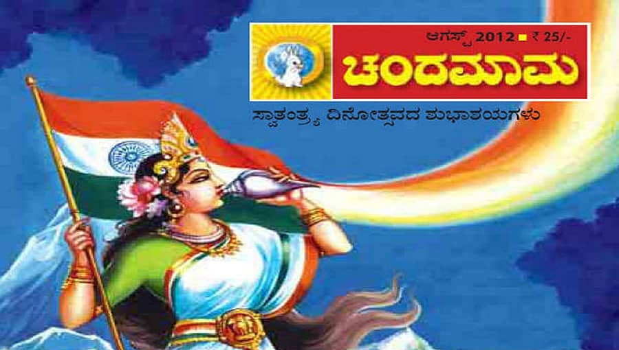 ಜನಪ್ರಿಯ ಮಕ್ಕಳ ಪತ್ರಿಕೆ 'ಚಂದಮಾಮ' ಮಾರಾಟಕ್ಕೆ ಬಾಂಬೆ ಹೈಕೋರ್ಟ್ ಆದೇಶ