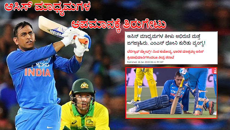 ಆಸಿಸ್ ಮಾಧ್ಯಮಗಳ ಅಪಮಾನಕ್ಕೆ ತಿರುಗೇಟು; ಸರಣಿ ಶ್ರೇಷ್ಠ ಪ್ರಶಸ್ತಿ ಗೆದ್ದ ಭಾರತದ ಮೊದಲ ಹಿರಿಯ ಆಟಗಾರ ಧೋನಿ
