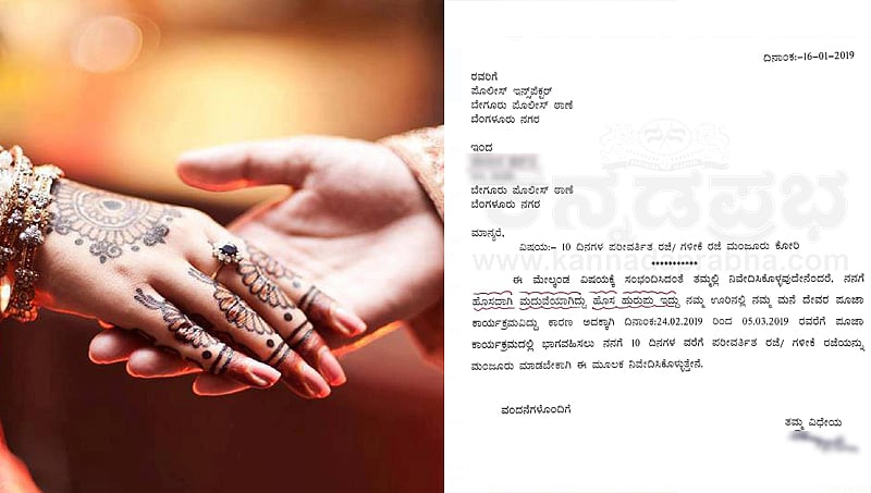 ಹೊಸದಾಗಿ ಮದ್ವೆ ಆಗಿದ್ದೀನಿ, ಹೊಸ ಹುರುಪಿನಲ್ಲಿದ್ದೀನಿ, ರಜೆ ನೀಡಿ: ವೈರಲ್ ಆಯ್ತು ಪೊಲೀಸಪ್ಪನ ರಜೆ ಅರ್ಜಿ!