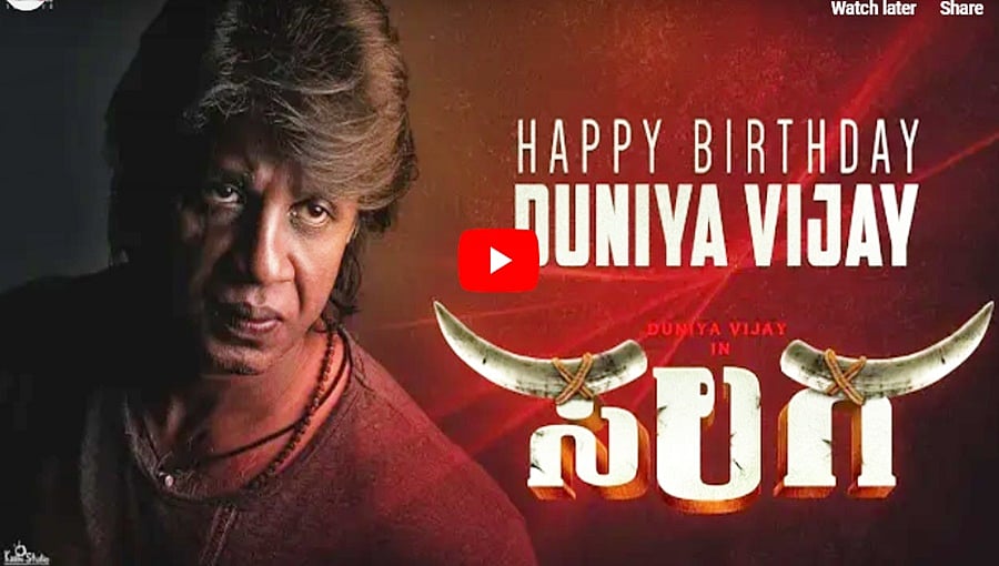 ದುನಿಯಾ ವಿಜಿ ಹುಟ್ಟುಹಬ್ಬದ ಸಲಗ ಚಿತ್ರದ ಟೀಸರ್