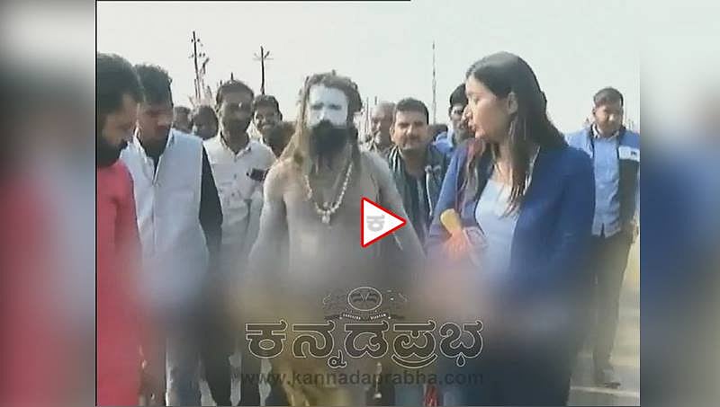 'ಬೇರೆ ಸಾಧುಗಳು ಬಟ್ಟೆ ಧರಿಸುವುವಿಲ್ಲ ಆದರೆ ನೀವು....?': ನಾಗಾ ಸಾಧು ನೀಡಿದ ಉತ್ತರಕ್ಕೆ ಓಟ ಕಿತ್ತ ಪತ್ರಕರ್ತೆ!