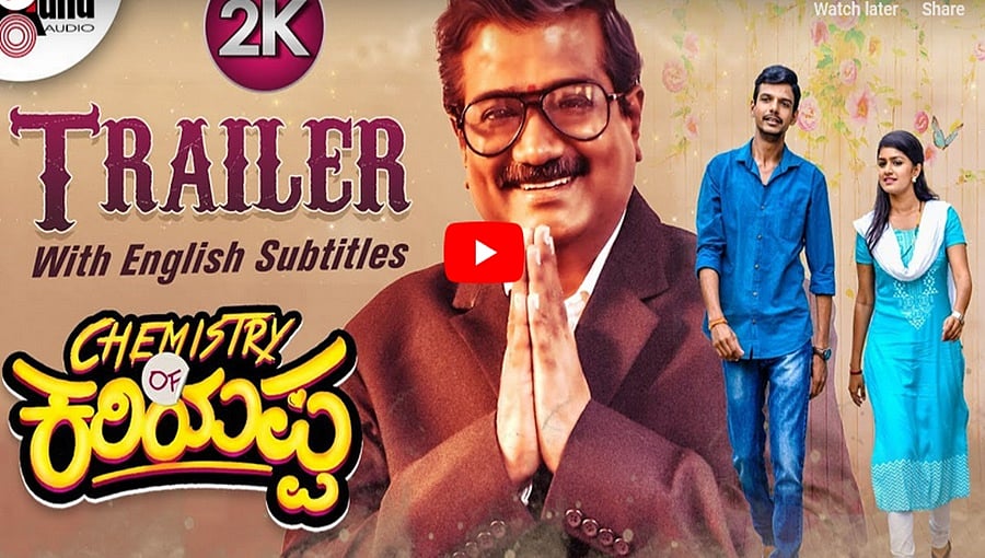 ಸಖತ್ ಕಾಮಿಡಿ 'ಕೆಮಿಸ್ಟ್ರಿ ಆಫ್ ಕರಿಯಪ್ಪ' ಚಿತ್ರದ ಟ್ರೈಲರ್