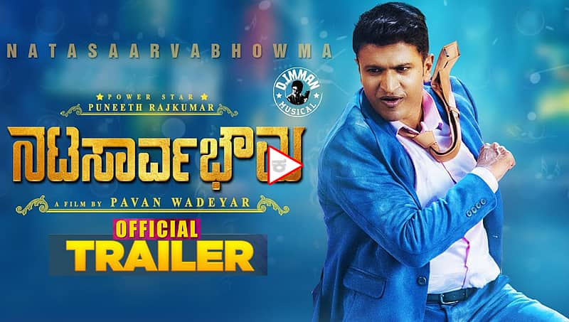 ಪುನೀತ್ ಅಭಿಮಾನಿಗಳ ಹುಚ್ಚೆಬ್ಬಿಸಿದ ನಟ ಸಾರ್ವಭೌಮ ಟ್ರೈಲರ್!