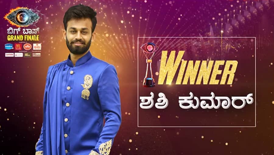 ಬಿಗ್ ಬಾಸ್ 6ನೇ ಆವೃತ್ತಿ ವಿಜೇತ 'ಮಾಡರ್ನ್ ರೈತ' ಶಶಿ ಕುಮಾರ್!