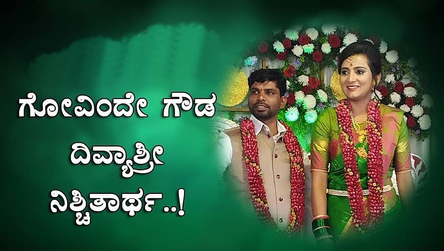 ಕಾಮಿಡಿ ಕಿಲಾಡಿಗಳು ಕ್ಯೂಟ್ ಜೋಡಿ ಗೋವಿಂದೇ ಗೌಡ-ದಿವ್ಯಾಶ್ರೀ ಅದ್ಧೂರಿಯಾಗಿ ನಿಶ್ಚಿತಾರ್ಥ!