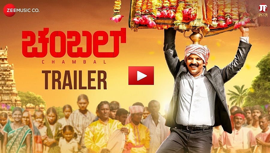 ಚಂಬಲ್ ಚಿತ್ರದ ಟ್ರೈಲರ್: ಖಡಕ್ ಅಧಿಕಾರಿ ಡಿಕೆ ರವಿ ಛಾಯೆ?