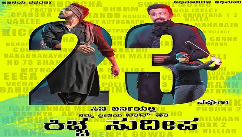 ಕಿಚ್ಚ ಸುದೀಪ್ ಸಿನಿಪಯಣಕ್ಕೆ 23ರ ಸಂಭ್ರಮ: ಮಡದಿ, ಅಭಿಮಾನಿಗಳಿಂದ ಶುಭ ಹಾರೈಕೆ