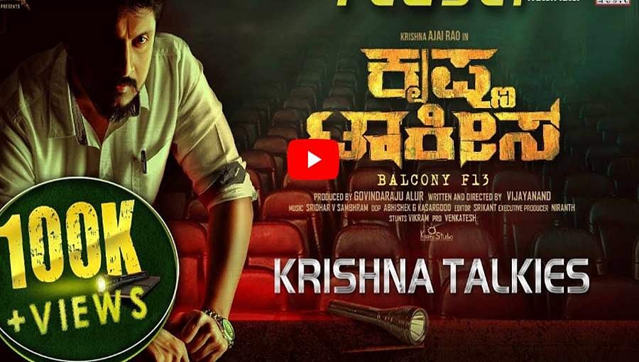 ಮತ್ತೆ 'ಕೃಷ್ಣ'ನಾದ ನಟ ಅಜೇಯ್​ ರಾವ್! ‘ಕೃಷ್ಣ ಟಾಕೀಸ್​’ ಟೀಸರ್ ರಿಲೀಸ್