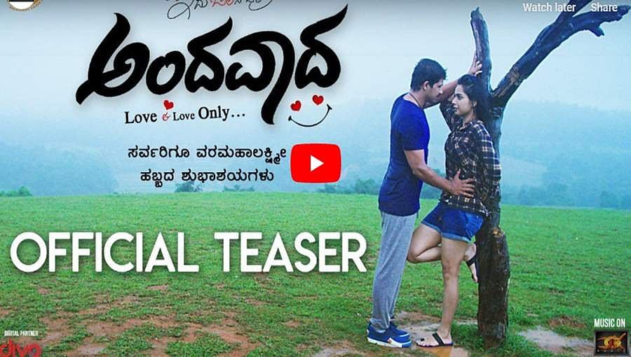 'ಅಂದವಾದ' ಚಿತ್ರದ ಟೀಸರ್
