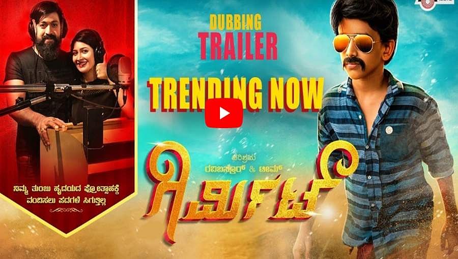 ಚಿಕ್ಕ ಮಕ್ಕಳಾಗಿ ಯಶ್-ರಾಧಿಕಾ 'ಗಿರ್ಮಿಟ್'ಗೆ ರಾಖಿ-ಸಿಂಡ್ರೆಲ್ಲಾ ವಾಯ್ಸ್, ವಿಡಿಯೋ!