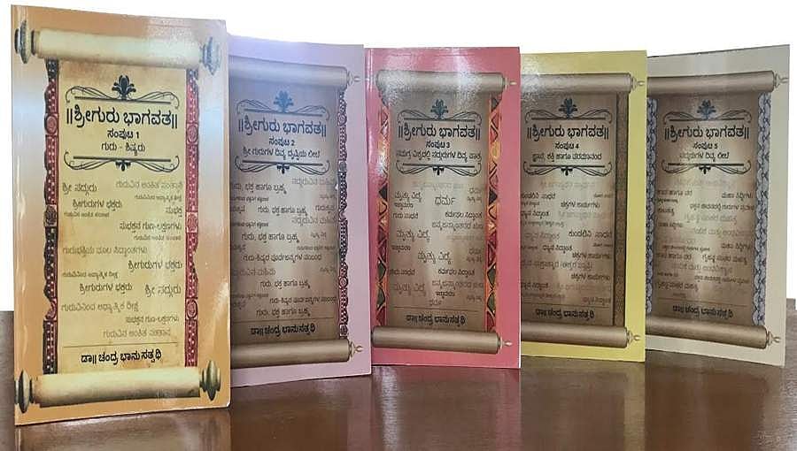 ಶ್ರೀಗುರು ಭಾಗವತದ ಕನ್ನಡ ಅವತರಣಿಕೆ ಬಿಡುಗಡೆ