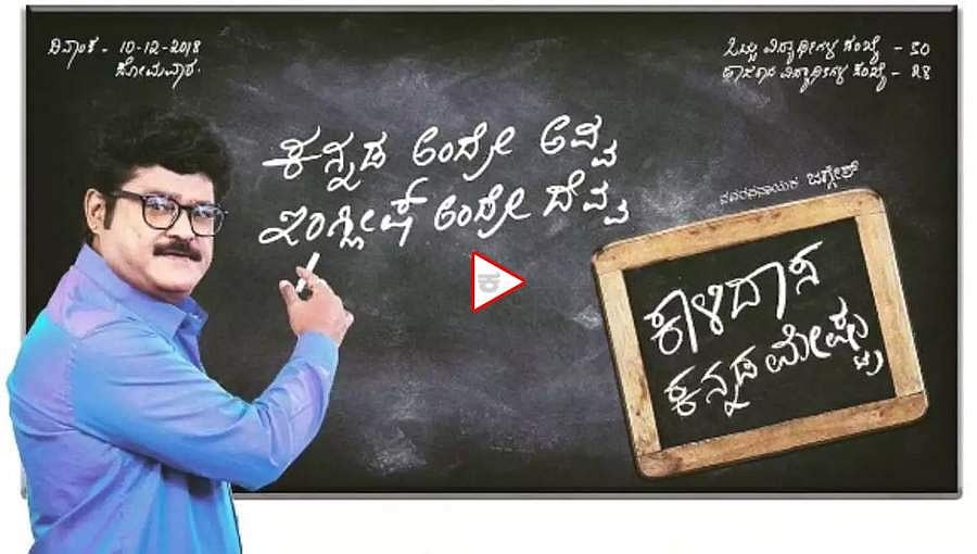 ಜಗ್ಗೇಶ್ ಅಭಿನಯದ 'ಕಾಳಿದಾಸ ಕನ್ನಡ ಮೇಷ್ಟ್ರು' ಚಿತ್ರದ ಟ್ರೈಲರ್